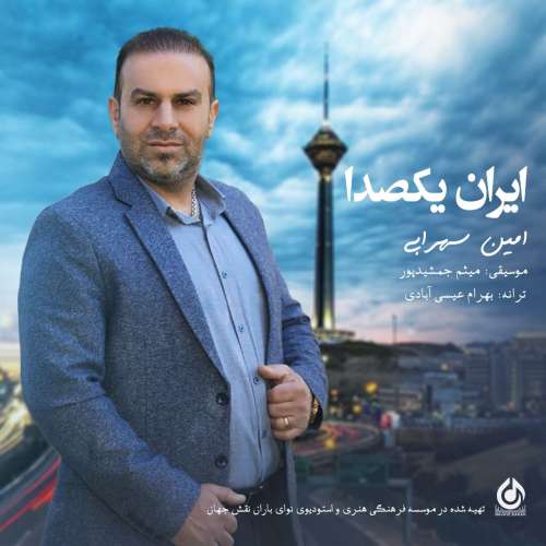 امین سهرابی ایران یکصدا